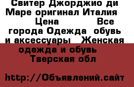 Свитер Джорджио ди Маре оригинал Италия 46-48 › Цена ­ 1 900 - Все города Одежда, обувь и аксессуары » Женская одежда и обувь   . Тверская обл.